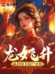 龙女飞升：从封印下捡尸开始